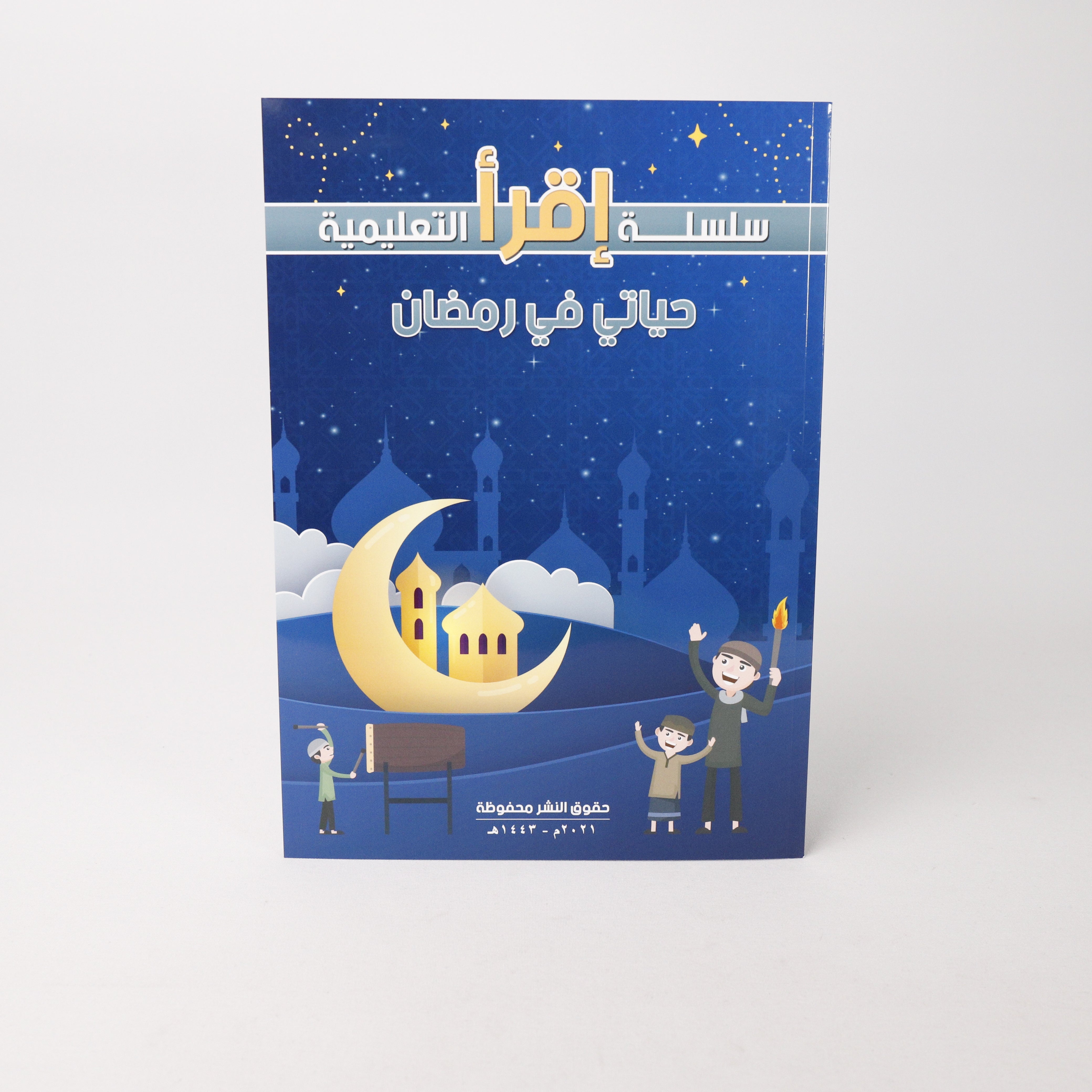 1 Stk. Mein Leben im Ramadan Buch, My life in Ramadan Book, كتاب حياتي في رمضان
